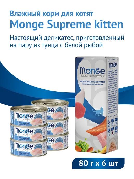 Влажный корм Supreme kitten для котят 80 г*6 шт