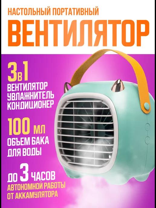 Ulitka-Shop | Вентилятор настольный мини кондиционер маленький