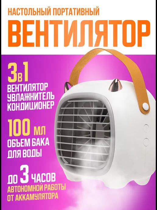 Ulitka-Shop | Вентилятор настольный мини кондиционер маленький