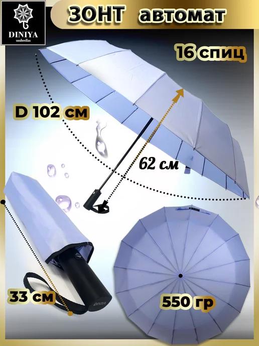 Зонт складной автомат 16 спиц