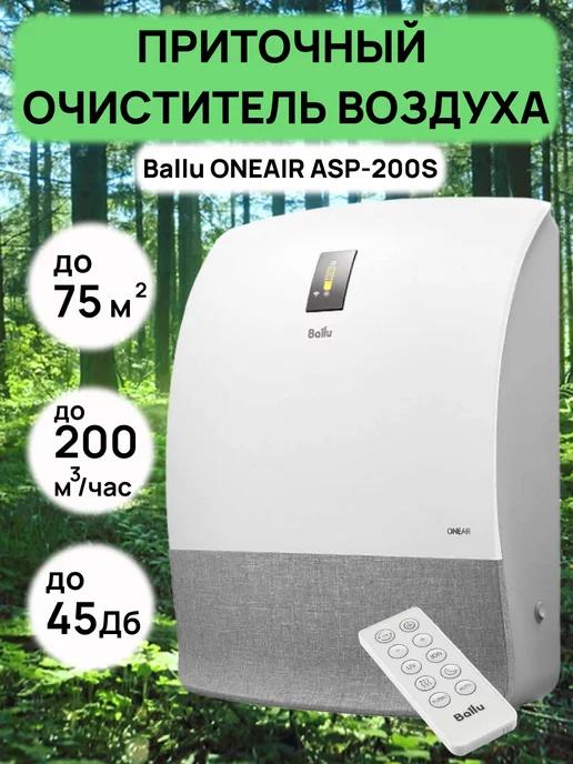 Очиститель воздуха приточный ONEAIR ASP-200S