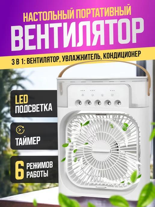 Ulitka-Shop | Вентилятор настольный мини кондиционер маленький