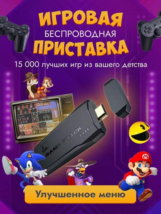 Игровая приставка консоль для детей Game Stick