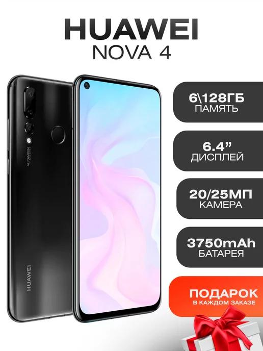 Смартфон HUAWEI nova 4 Восстановленный