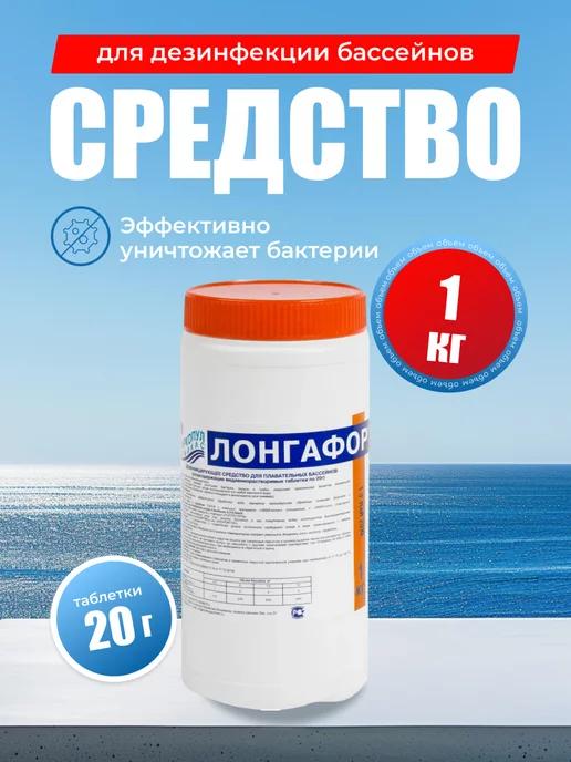 Лонгафор для бассейна 20г 1 кг, таблетки для хлорирования