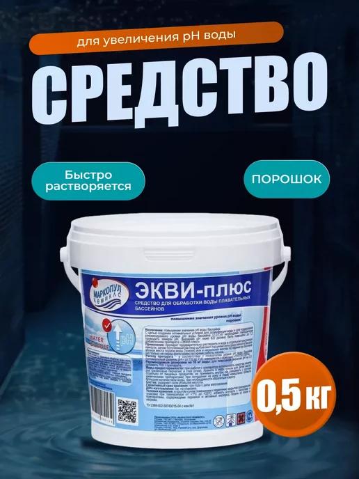 Экви-плюс 0,5 кг, порошок для увеличения уровня рН воды