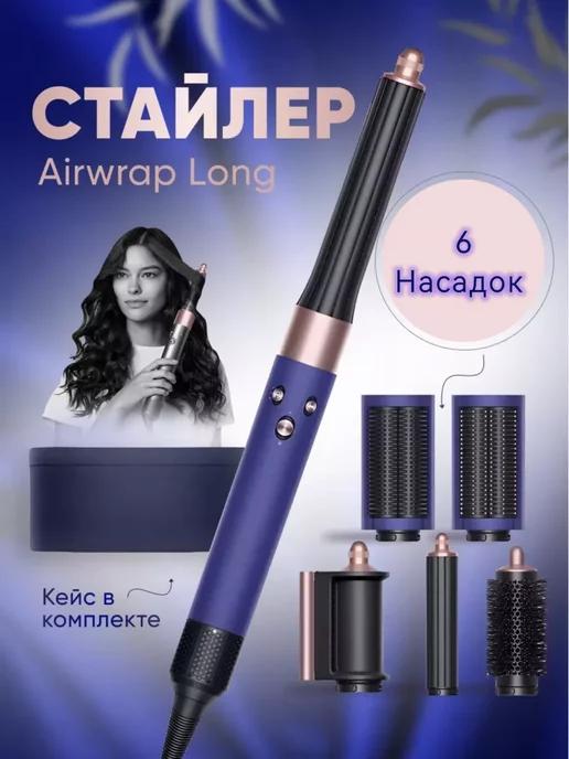 Фен стайлер для волос Dyson Airwrap HS05 Complete Long