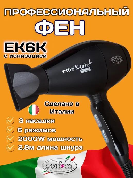 Фен профессиональный с ионизацией Extra Korto EK6K 2000 Вт