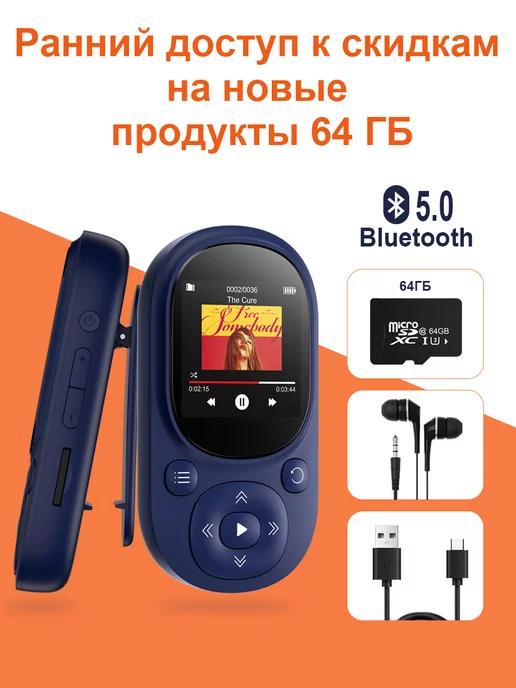 MP3-плеер с Bluetooth и клипсой Портативный 64 ГБ, синий