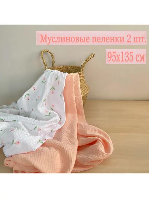 Муслиновые пеленки 95х135 см 2 шт