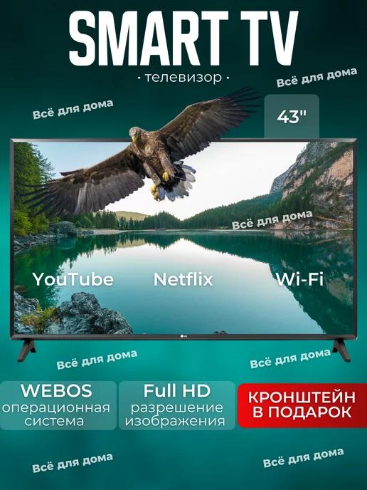 Телевизор Smart TV 43' WebOS с голосовым управлением