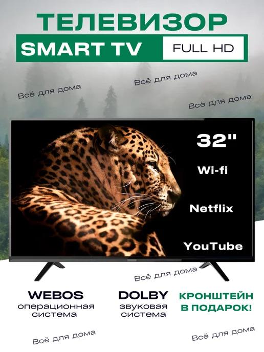 Телевизор Smart TV 32' WebOS с голосовым управлением