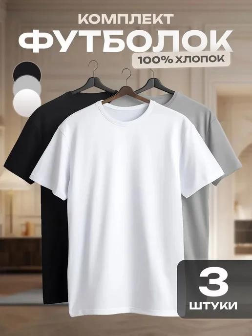 Comfort Cotton | Футболка хлопок набор 3 шт