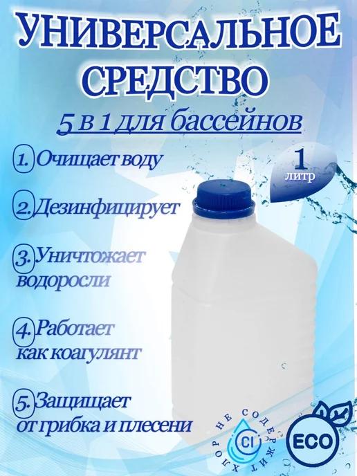 Средство для очистки воды 1 литр