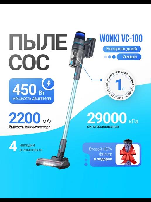 Вертикальный пылесос VC-100 с бесщеточным двигателем 450W