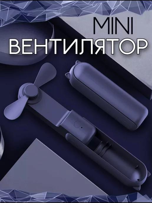 Портативный вентилятор + внешний аккумулятор