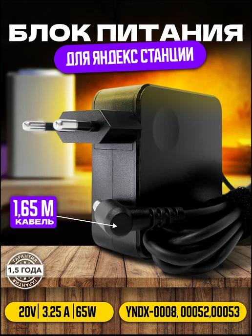 Зарядное устройство для 20V 3.25A Яндекс Макс