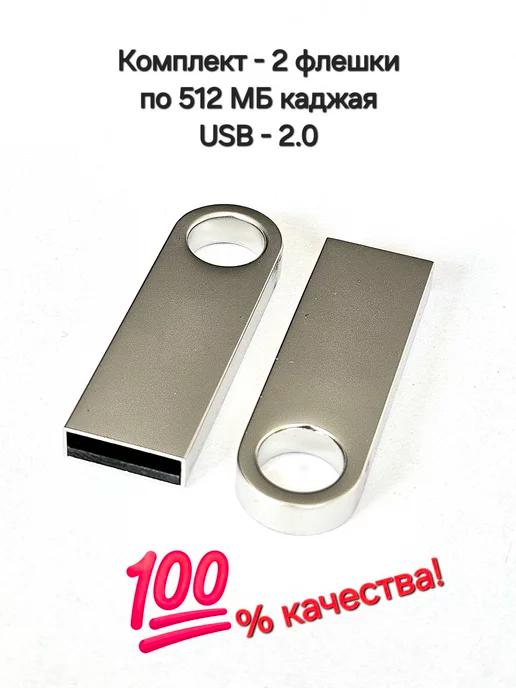 Две Флешки по 512 MB каждая-комплект разъём USB 2.0