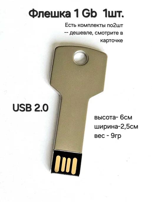 Флешка ключ 1ГБ разъём USB 2.0