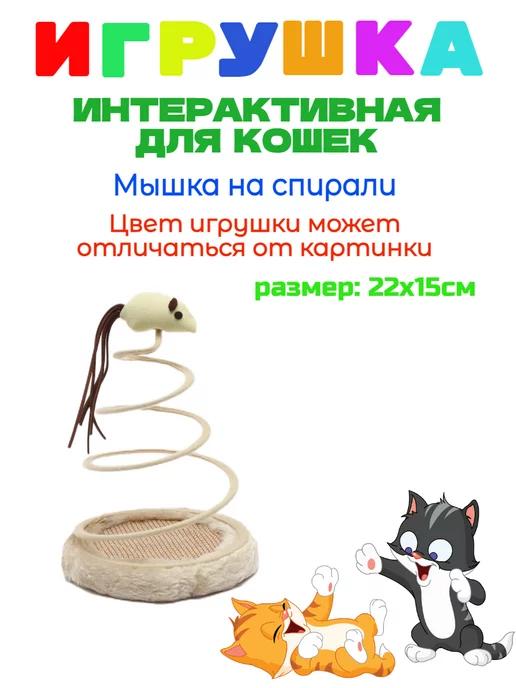 Игрушка для кошек Мышка на спирали