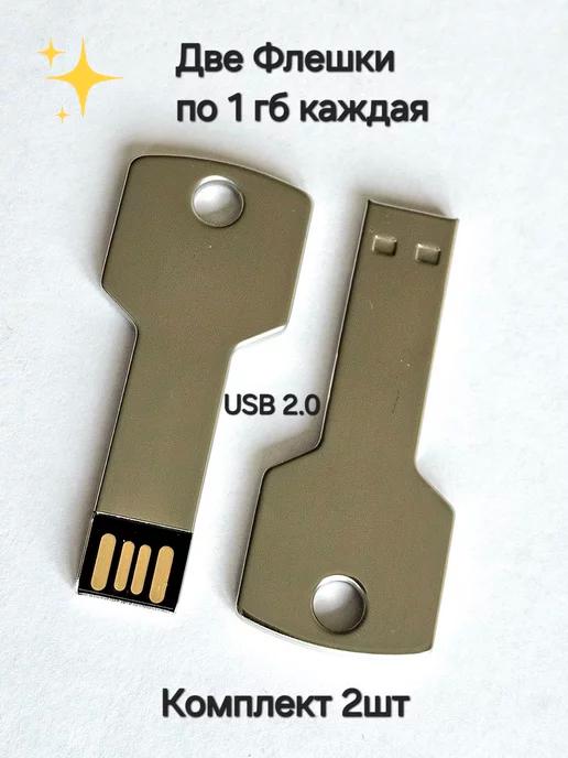 Две Флешки по 1ГБ каждая- комплект, разъём USB 2.0