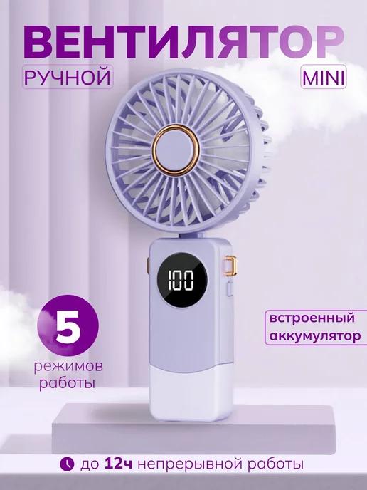 Вентилятор ручной мини портативный