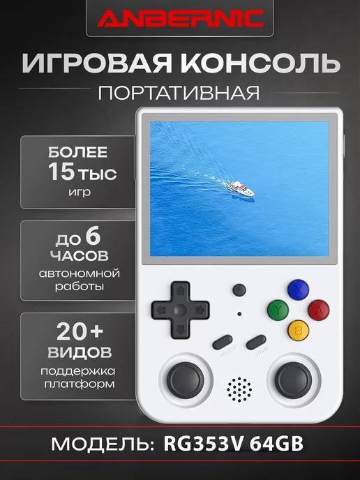 Игровая приставка RG353V 64Gb White