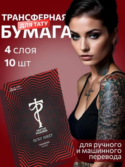 Трансферная бумага для тату, трафарет 10 листов