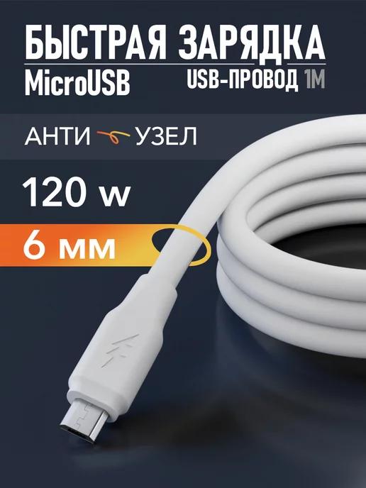 Кабель micro usb толстый