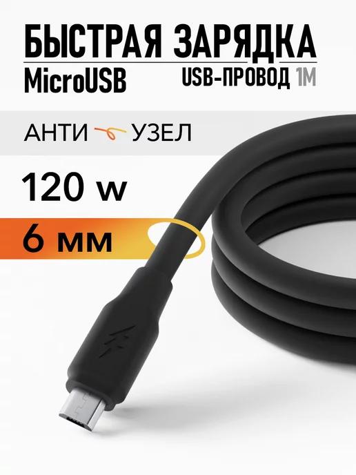 Кабель micro usb толстый