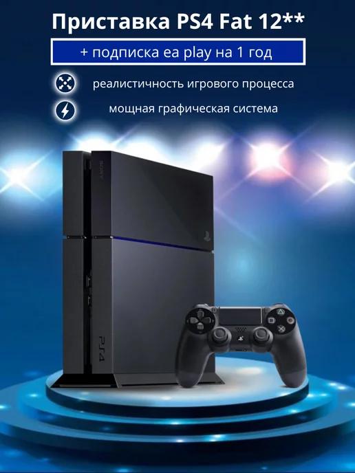 Игровая приставка PS4 Fat 12**+ подписка ea play на год