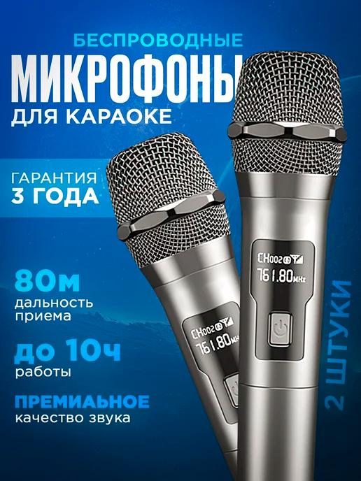 Беспроводные караоке микрофоны профессиональные 2 шт