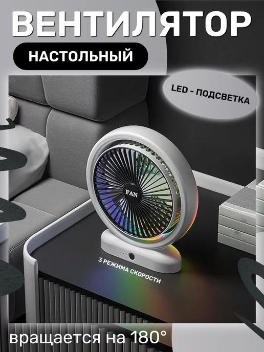 Вентилятор настольный с подсветкой RGB