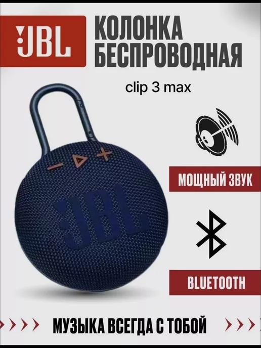 Беспроводная портативная колонка JBL Clip 3 MAX