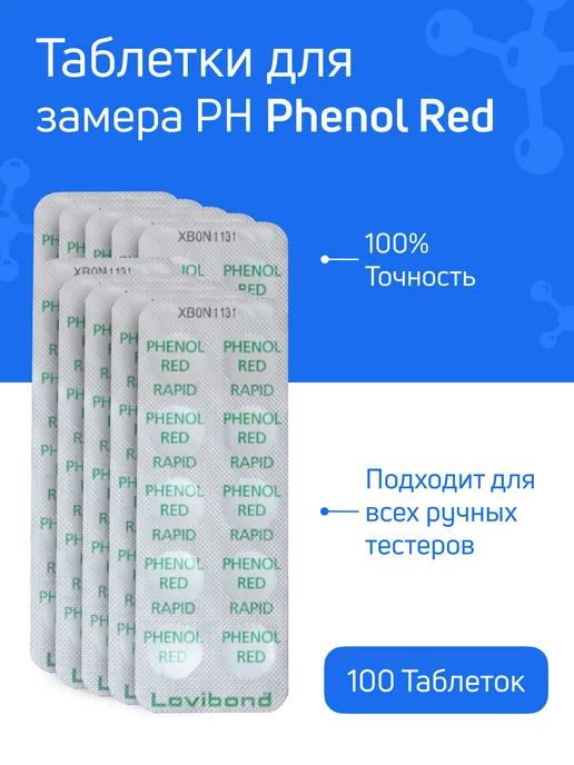 Таблетки для тестера Phenol Red 100 шт