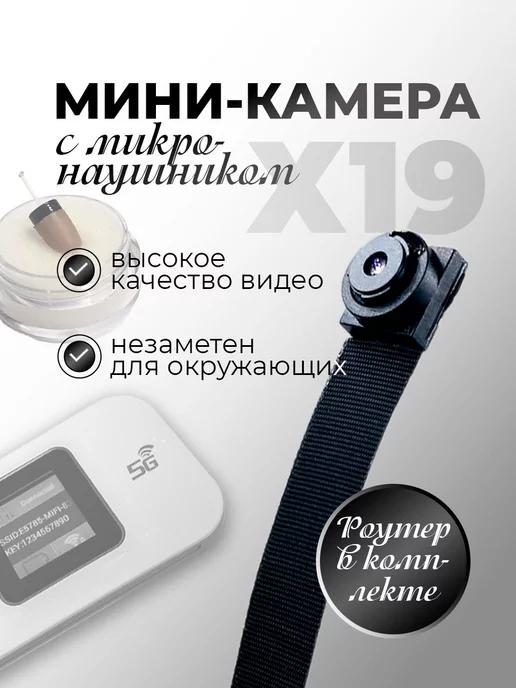 Мини камера с микронаушником + роутер E5785-Pro