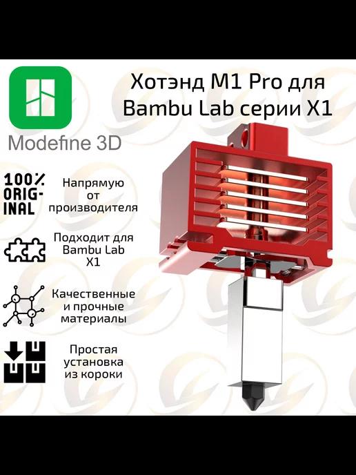 Хотенд Modefine 3D M1 Pro для Bambu Lab X1 (высокотемп.)