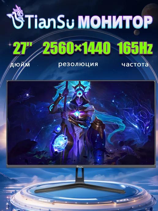 монитор для пк игровой 27 дюймов 165 гц 2к HDMI