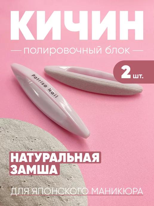 Кичин для японского маникюра 2 шт