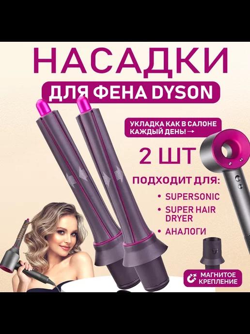 Насадки на фен для волос Dyson Supersonic и Super hair dryer