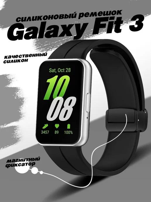 Ремешок для часов Samsung Galaxy Fit 3