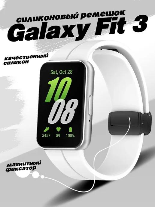 Ремешок для часов Samsung Galaxy Fit 3