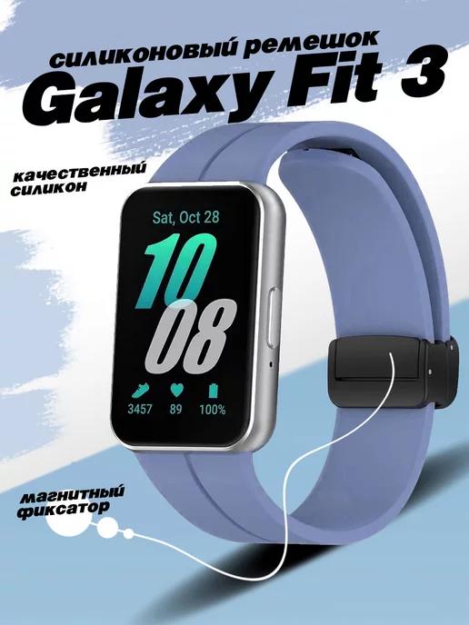 Ремешок для часов Samsung Galaxy Fit 3