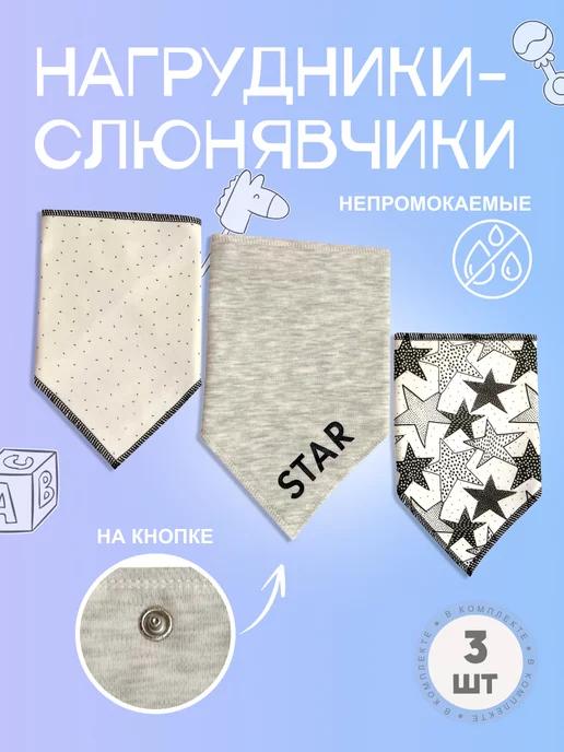 Mothercare | Слюнявчик для новорожденных непромокаемый на кнопке 3шт