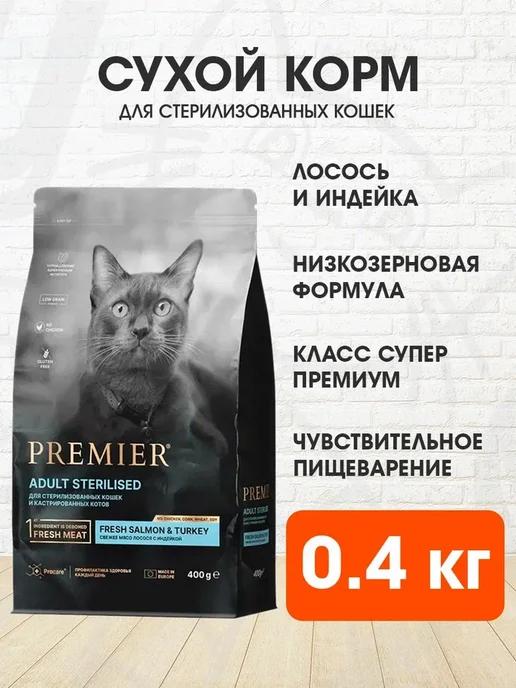 Корм Sterilised стерилизованных кошек лосось индейка 0,4 кг