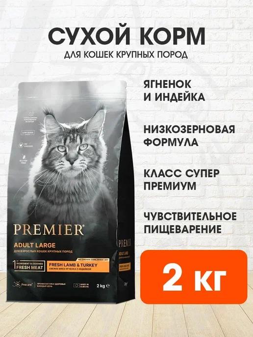 Корм сухой для крупных кошек ягненок индейка 2 кг