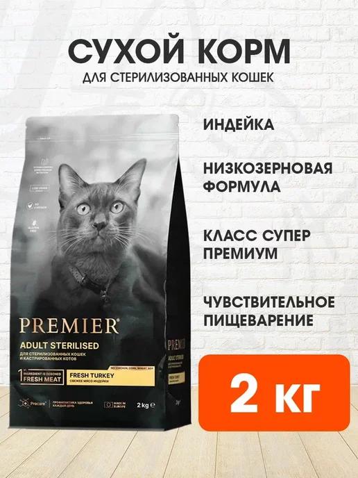 PREMIER | Корм сухой Sterilised для стерилизованных кошек индейка 2 кг