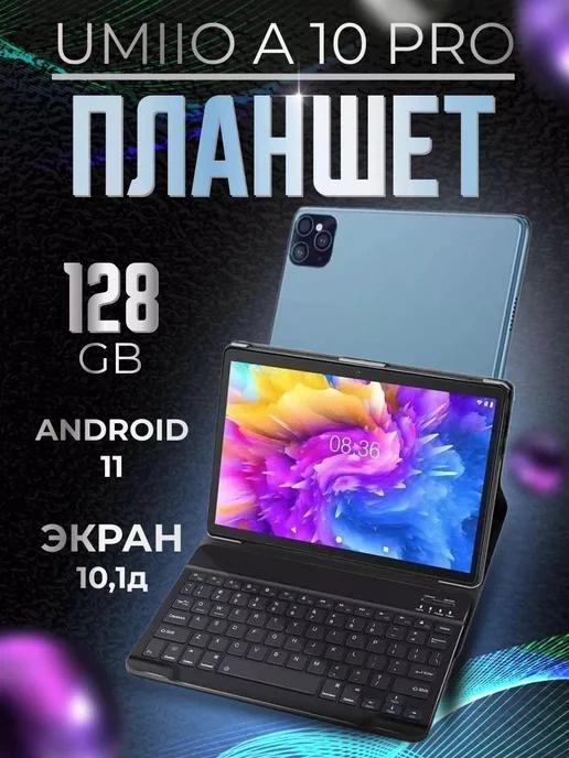 Мощный игровой планшет детский A10 PRO android 128 ГБ