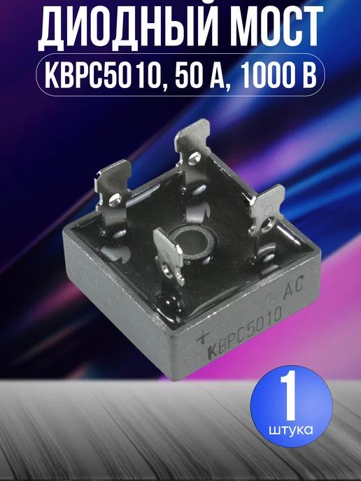 Диодный мост KBPC5010, 50 A, 1000 В