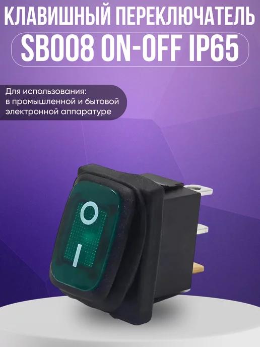 Клавишный переключатель SB008 ON-OFF IP65